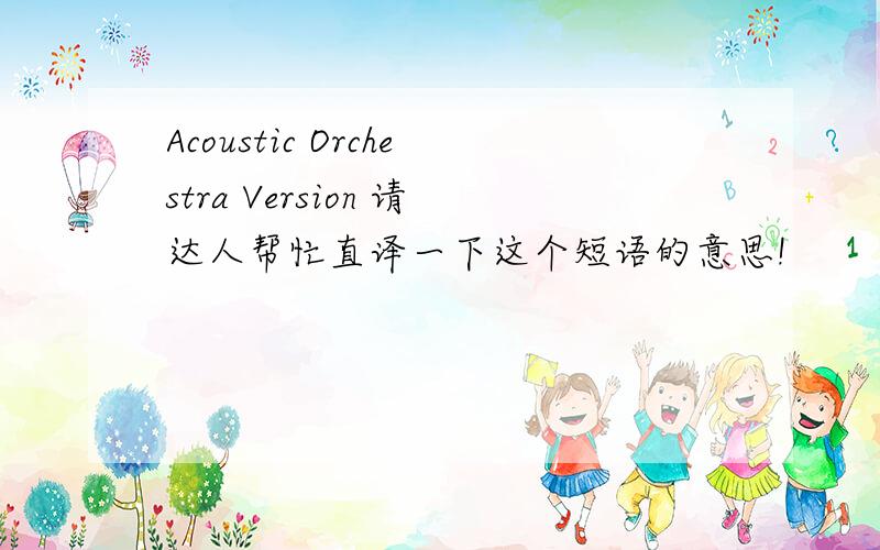 Acoustic Orchestra Version 请达人帮忙直译一下这个短语的意思!
