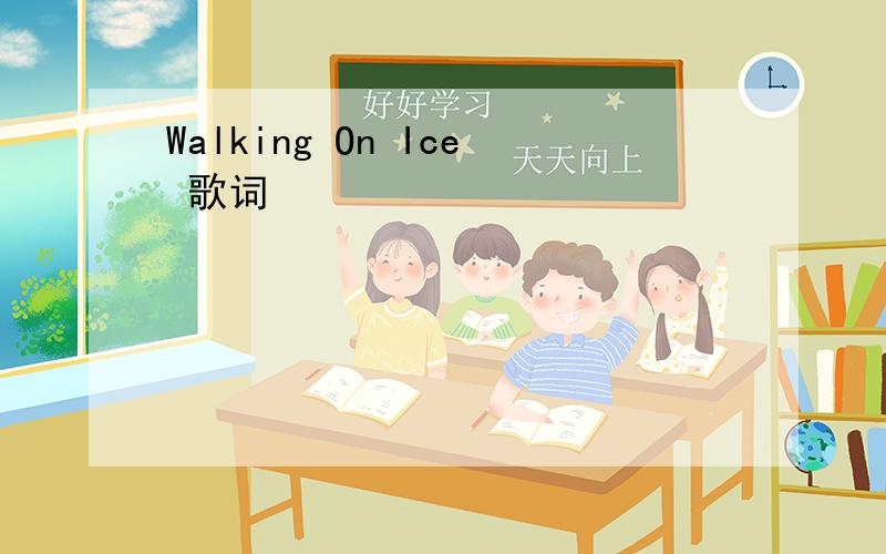 Walking On Ice 歌词