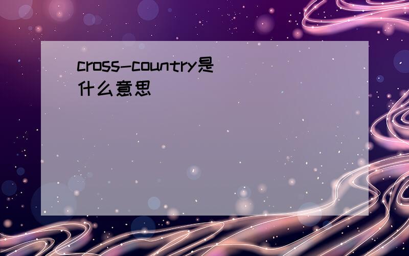 cross-country是什么意思
