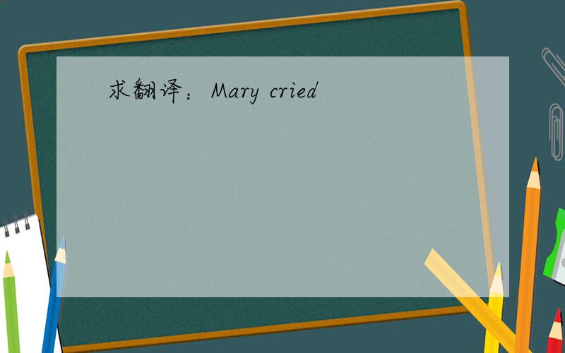 求翻译：Mary cried