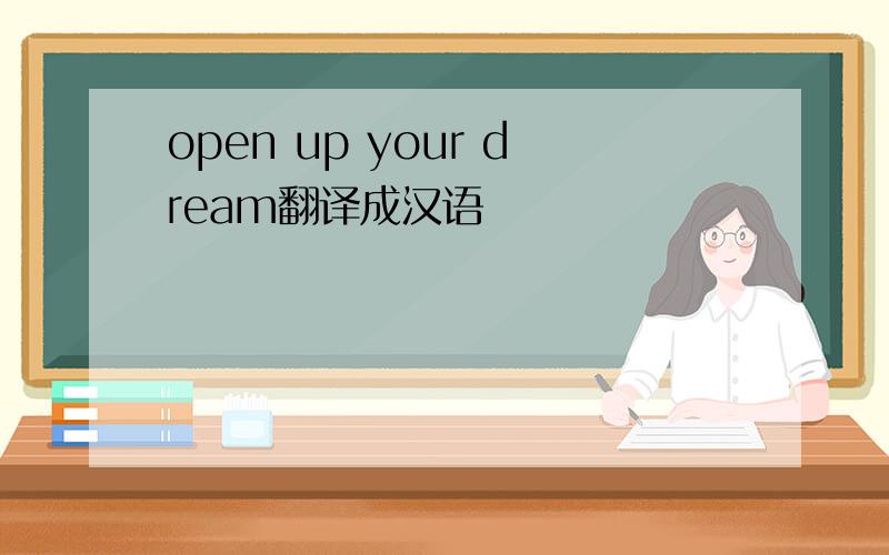 open up your dream翻译成汉语