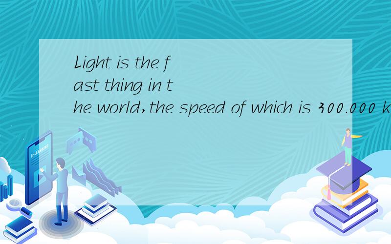 Light is the fast thing in the world,the speed of which is 300.000 kilometers per second.Light is the fast thing in the world,whose speed（the speed of which）is 300.000 kilometers per second.为什么不是the speed of whose 就像a friend of mine