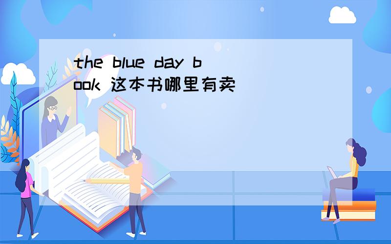 the blue day book 这本书哪里有卖