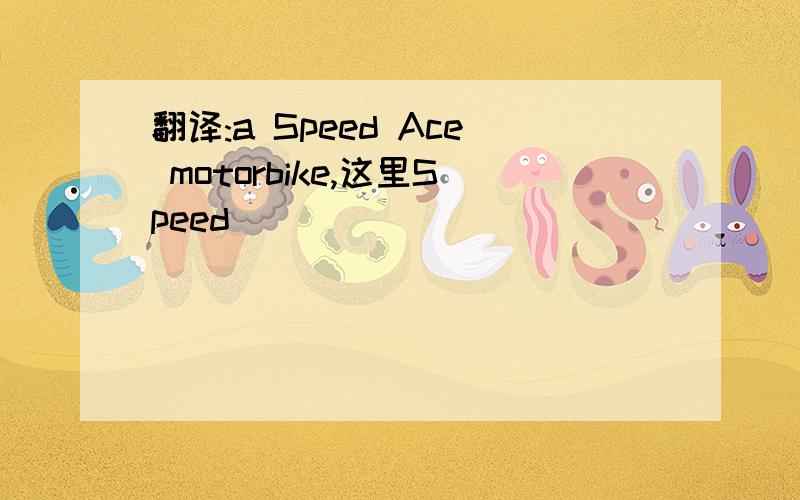 翻译:a Speed Ace motorbike,这里Speed