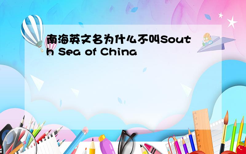南海英文名为什么不叫South Sea of China