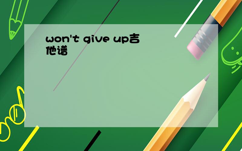 won't give up吉他谱