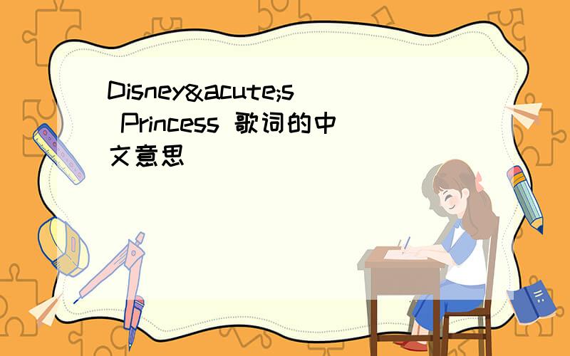 Disney´s Princess 歌词的中文意思