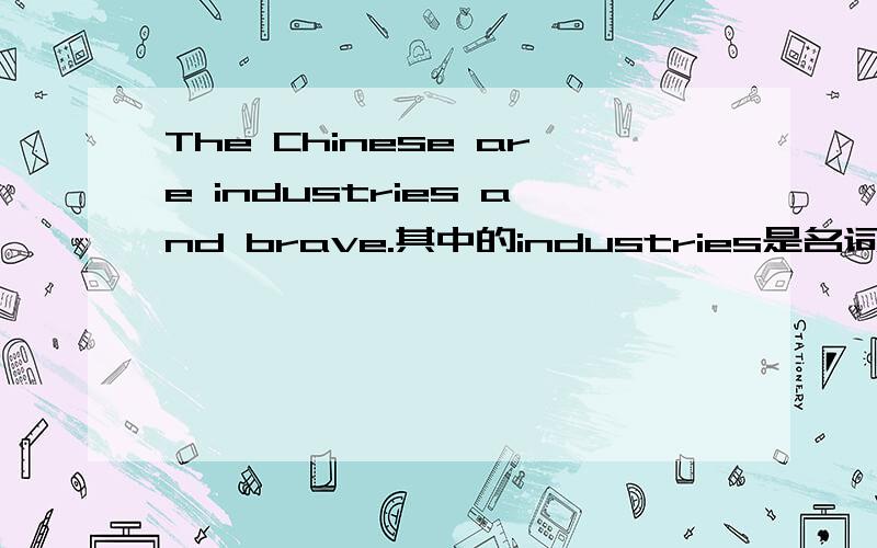 The Chinese are industries and brave.其中的industries是名词,而brave是形容词,这种语法正确吗?