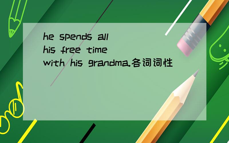 he spends all his free time with his grandma.各词词性