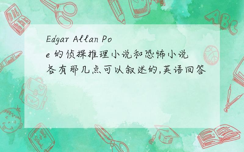 Edgar Allan Poe 的侦探推理小说和恐怖小说各有那几点可以叙述的,英语回答