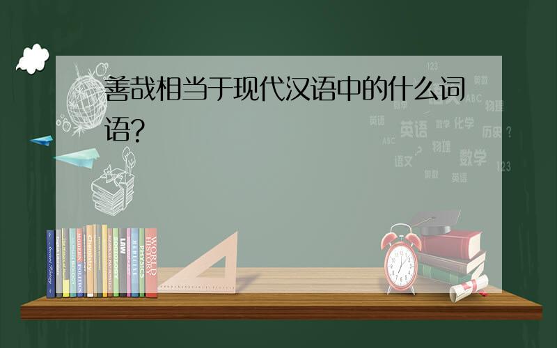 善哉相当于现代汉语中的什么词语?