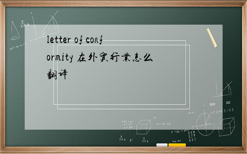 letter of conformity 在外贸行业怎么翻译
