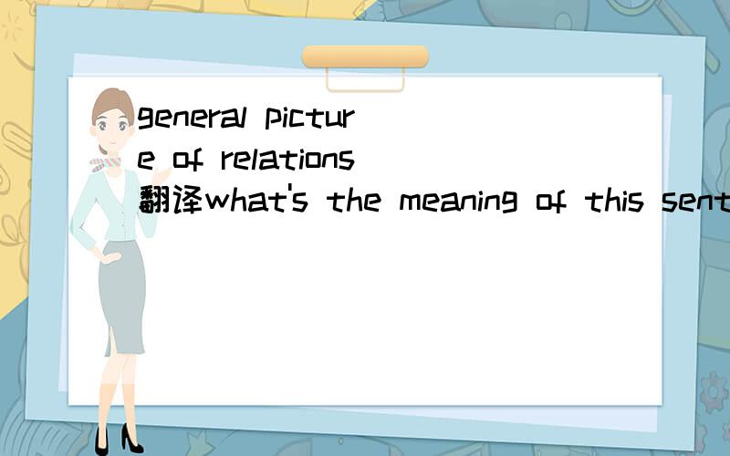 general picture of relations翻译what's the meaning of this sentence
