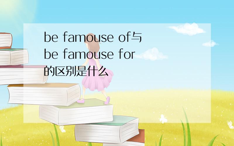 be famouse of与be famouse for的区别是什么