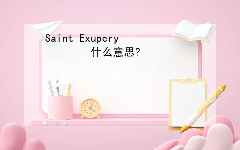 Saint Exupery         什么意思?