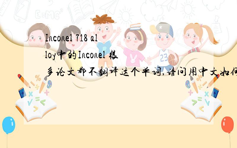Inconel 718 alloy中的Inconel 很多论文都不翻译这个单词,请问用中文如何表示?