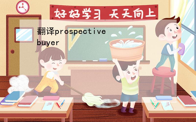 翻译prospective buyer
