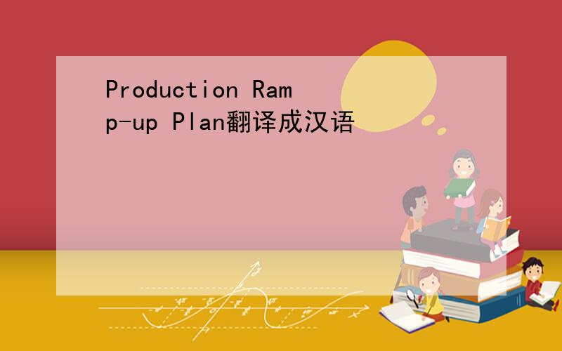 Production Ramp-up Plan翻译成汉语