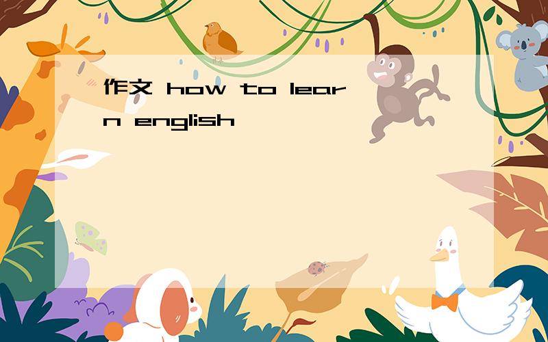 作文 how to learn english