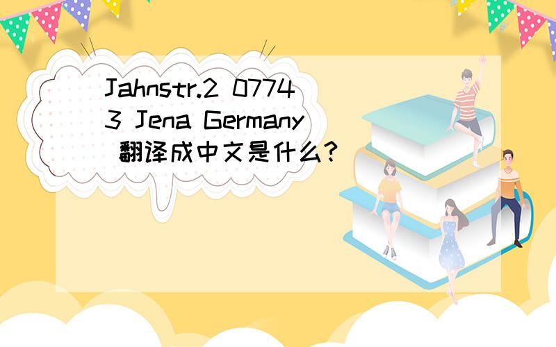 Jahnstr.2 07743 Jena Germany 翻译成中文是什么?