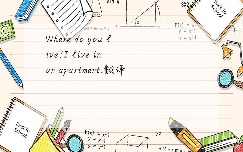 Where do you live?I live in an apartment.翻译