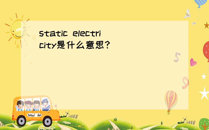 static electricity是什么意思?