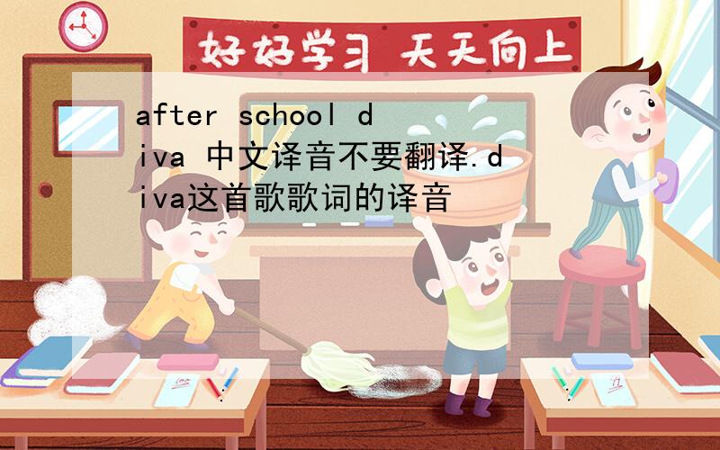 after school diva 中文译音不要翻译.diva这首歌歌词的译音