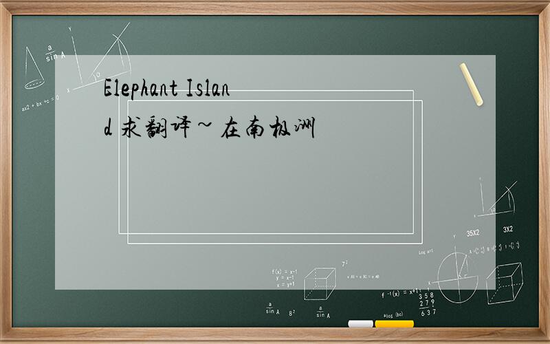 Elephant Island 求翻译~在南极洲