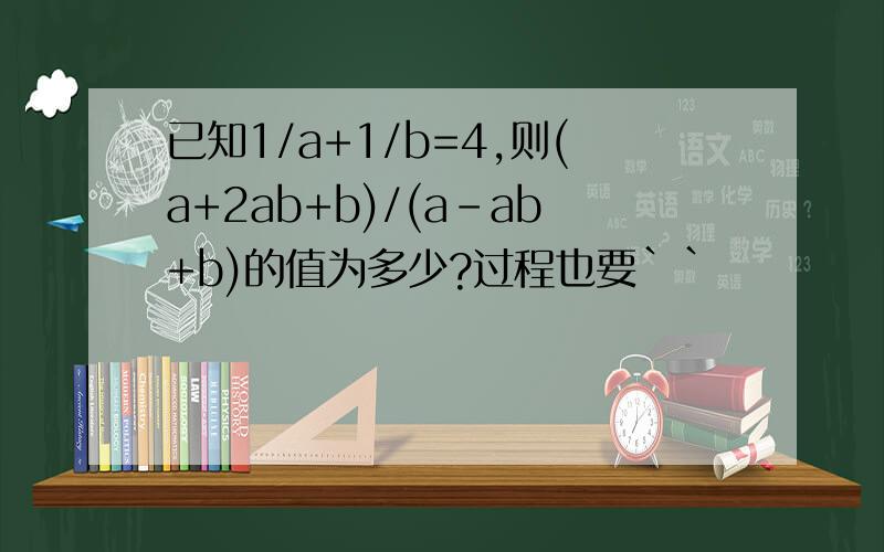 已知1/a+1/b=4,则(a+2ab+b)/(a-ab+b)的值为多少?过程也要``