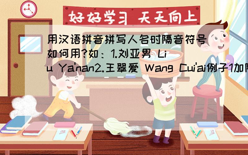 用汉语拼音拼写人名时隔音符号如何用?如：1.刘亚男 Liu Ya'nan2.王翠爱 Wang Cui'ai例子1加隔音符号没问题吧,但例子2拿不准加上对不对.明白的说一下.