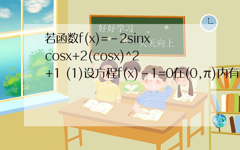 若函数f(x)=-2sinxcosx+2(cosx)^2+1 (1)设方程f(x)-1=0在(0,π)内有两个零点x1,x2,求x1+x2的值（2）若把函数y=f(x)的图像向左平移m(m>0)个单位使所得函数图像关于点（0,2）对称,求m的最小值