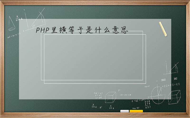 PHP里横等于是什么意思