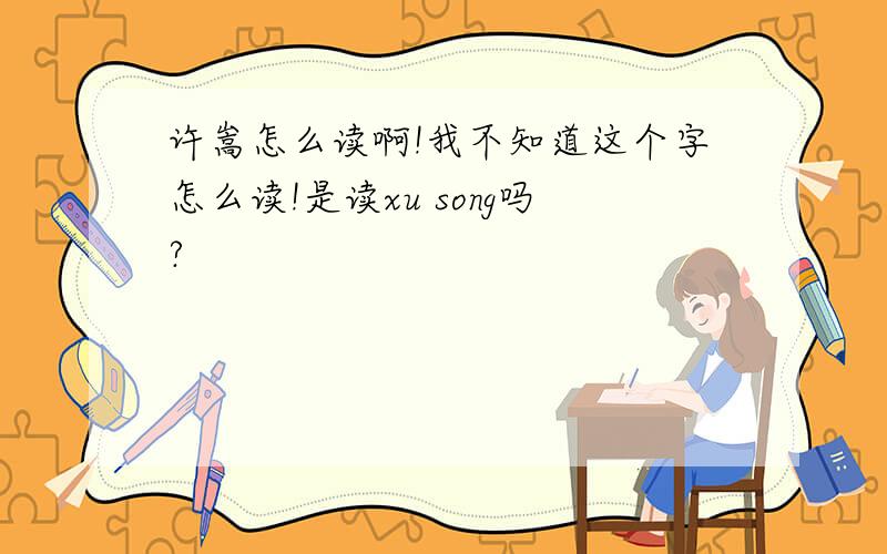 许嵩怎么读啊!我不知道这个字怎么读!是读xu song吗?