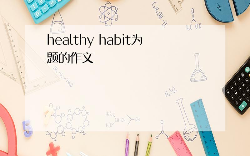 healthy habit为题的作文