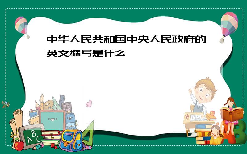 中华人民共和国中央人民政府的英文缩写是什么