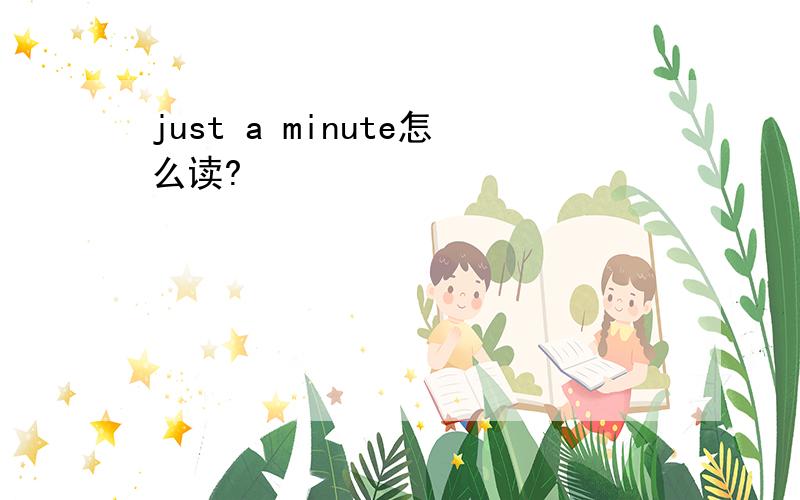 just a minute怎么读?