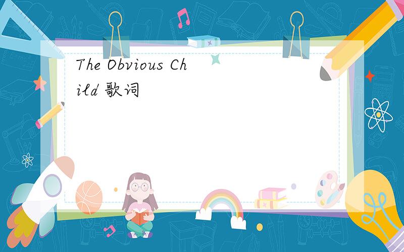 The Obvious Child 歌词