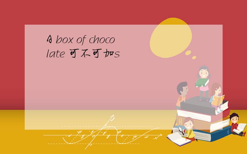 A box of chocolate 可不可加s