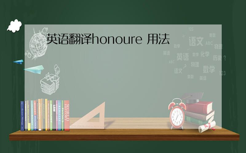 英语翻译honoure 用法