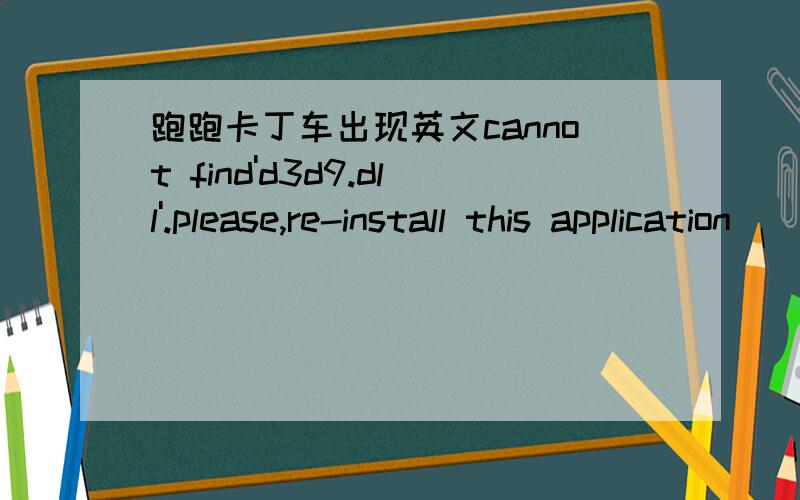 跑跑卡丁车出现英文cannot find'd3d9.dll'.please,re-install this application