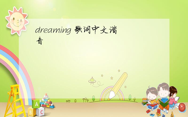 dreaming 歌词中文谐音