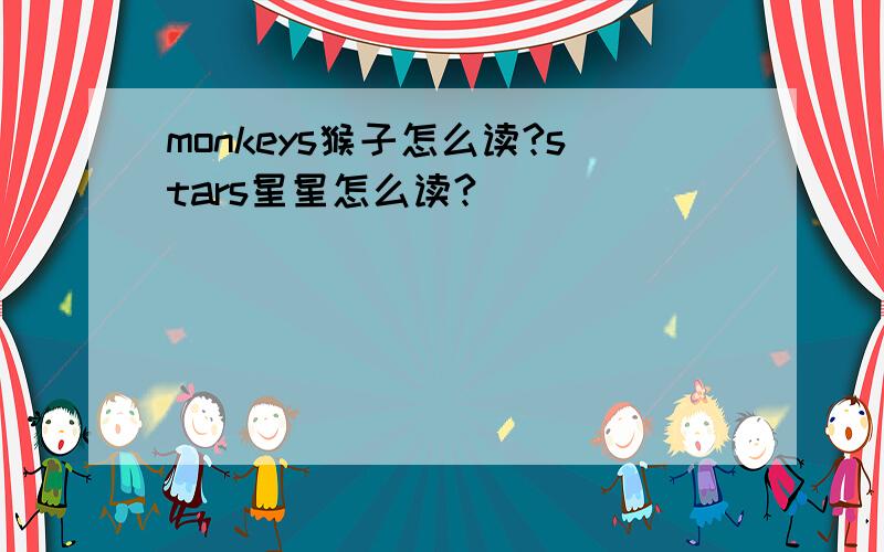 monkeys猴子怎么读?stars星星怎么读?