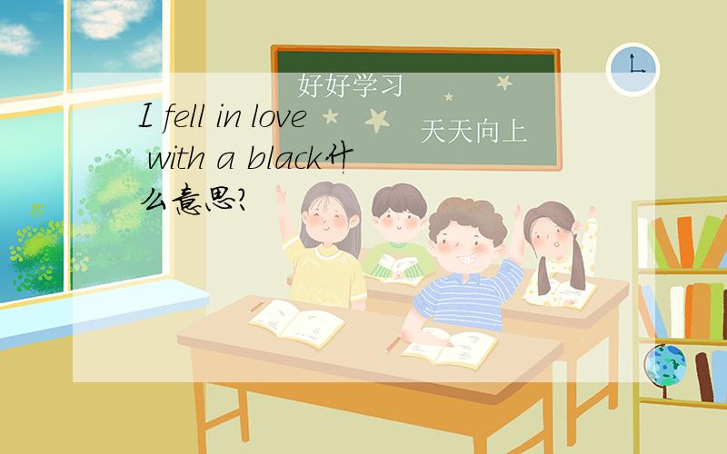 I fell in love with a black什么意思?