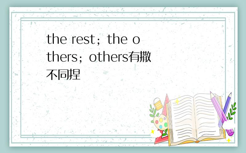 the rest；the others；others有撒不同捏