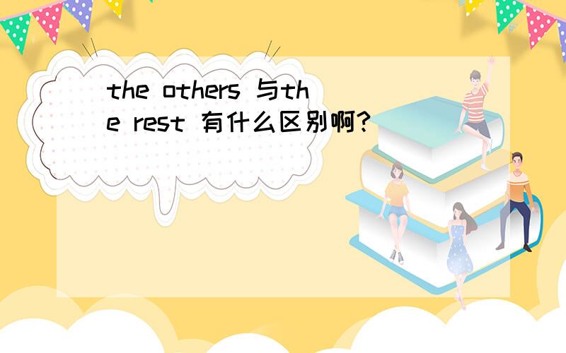 the others 与the rest 有什么区别啊?