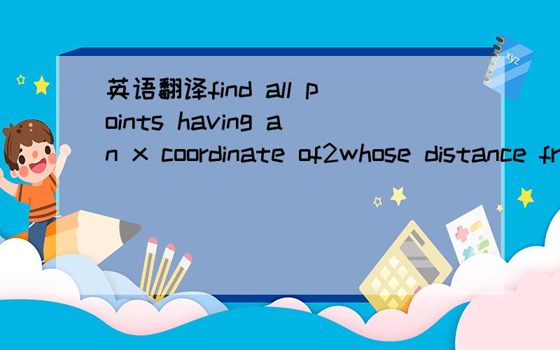英语翻译find all points having an x coordinate of2whose distance from the point （-2.-1）is 5