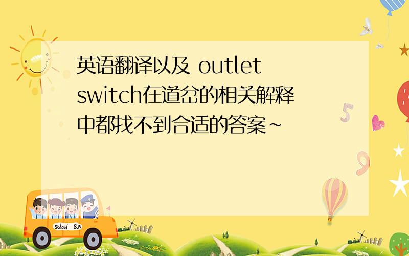 英语翻译以及 outlet switch在道岔的相关解释中都找不到合适的答案~