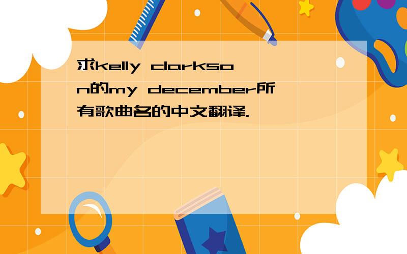 求kelly clarkson的my december所有歌曲名的中文翻译.