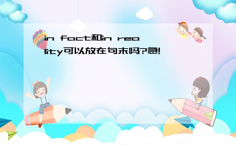in fact和in reality可以放在句末吗?急!