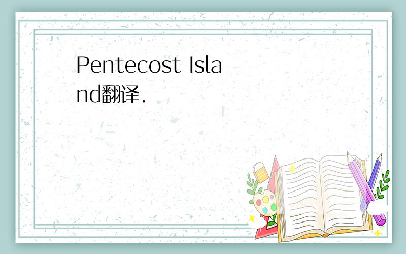 Pentecost Island翻译.